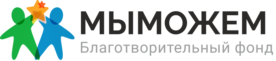 Благотворительный Фонд «МЫ МОЖЕМ»